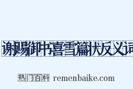 谢赐御书喜雪篇状反义词是什么意思的图片